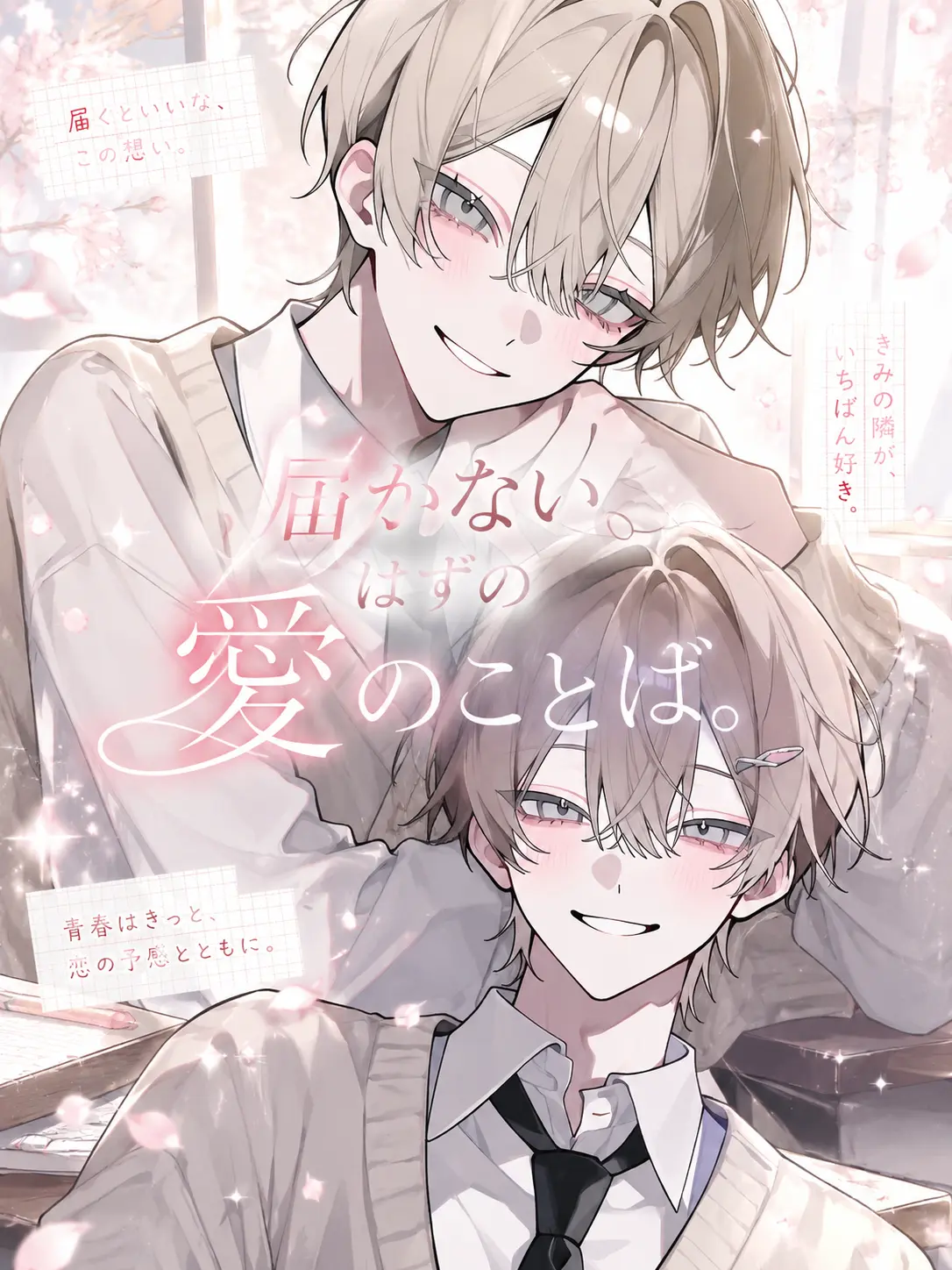 TimelyBench2242의 『届かないはずの愛のことば。』
