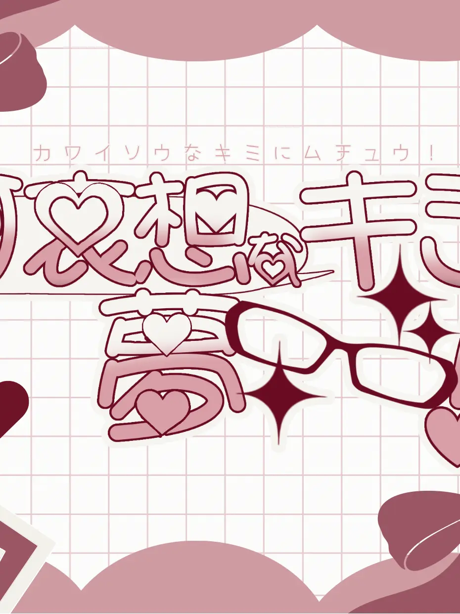 Gozouroppu의 可哀想なキミに夢中！