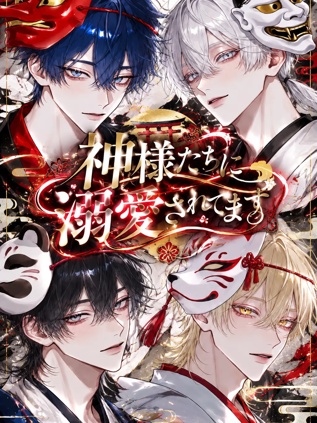 RainySilk8316의 神様たちに溺愛されてます