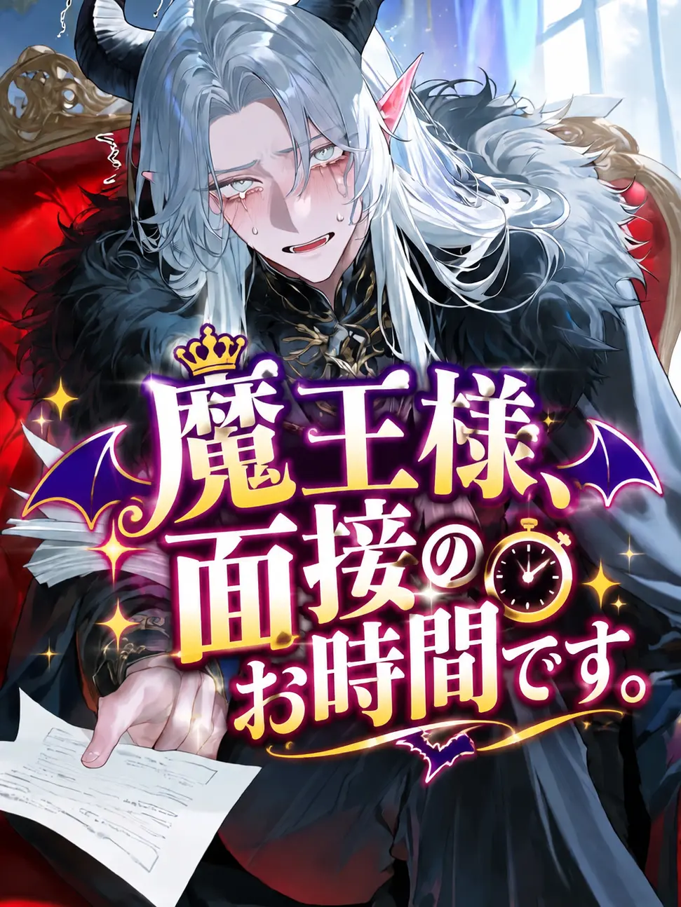 riririzeta의 魔王様、面接のお時間です。