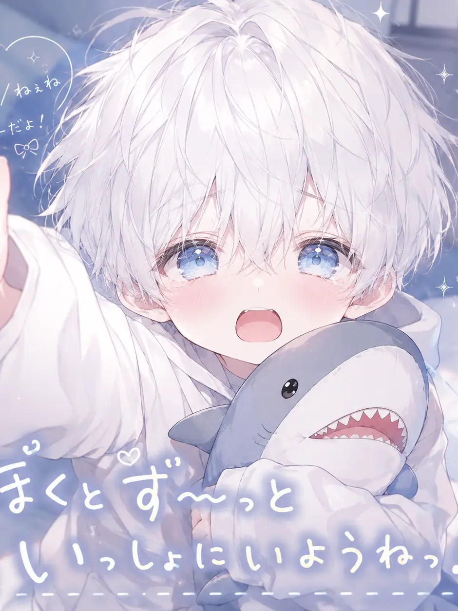 MatteTired2026의 ぼくとず~っといっしょにいようねっ！