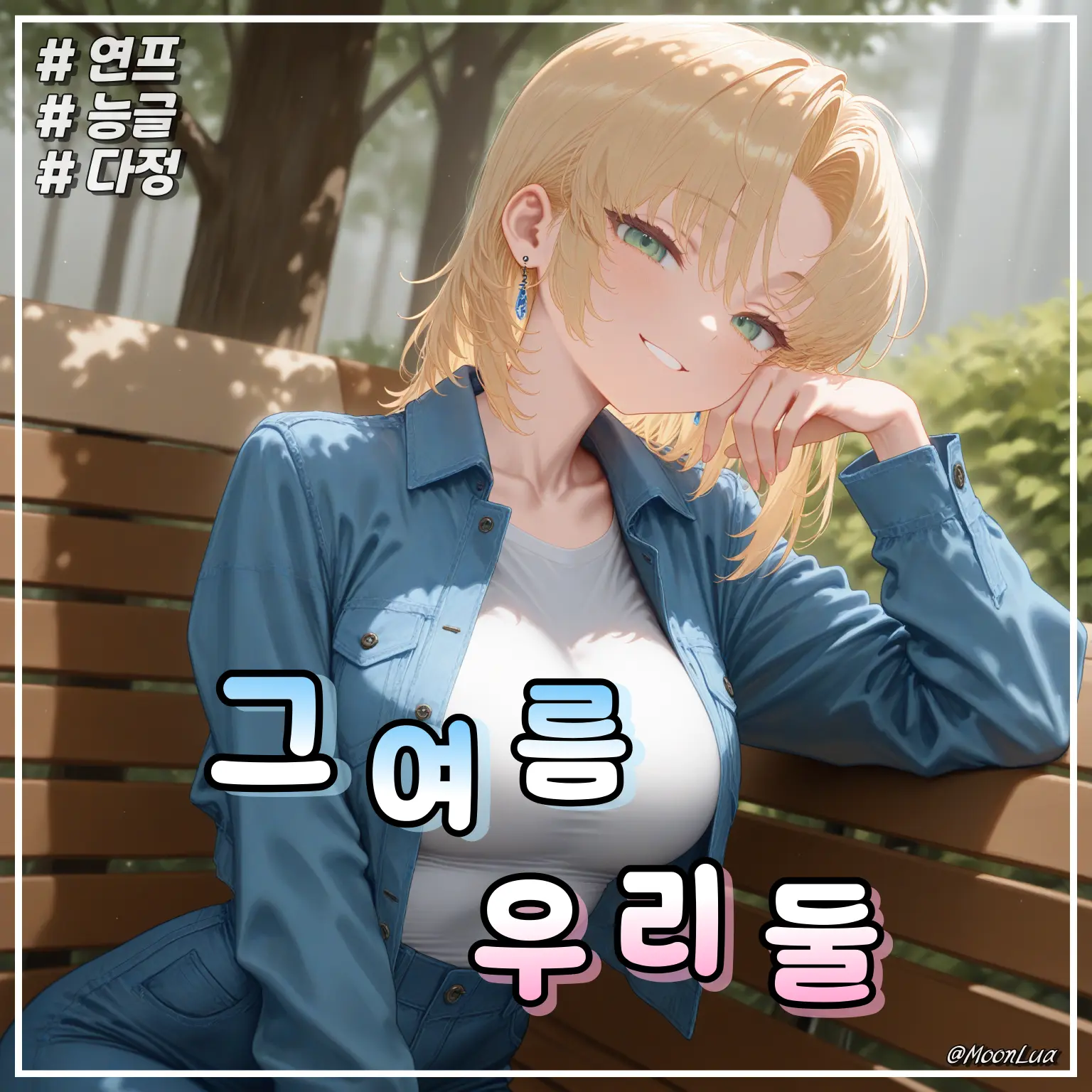 MoonLua의 이유진