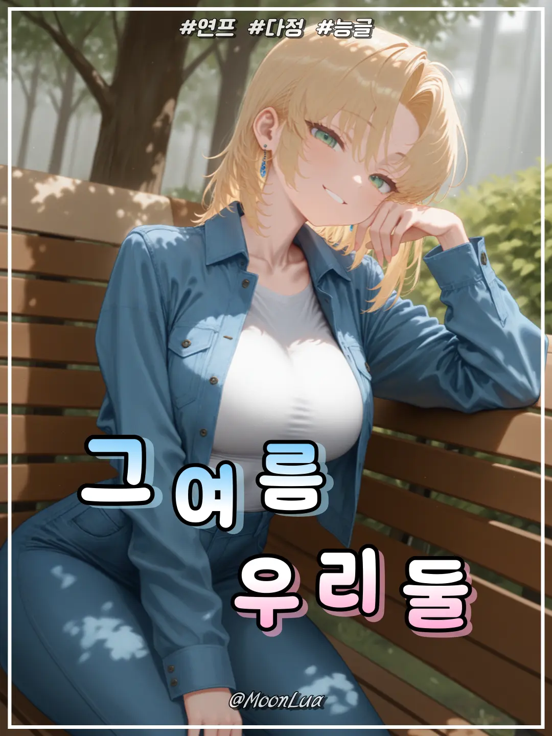 MoonLua의 이유진