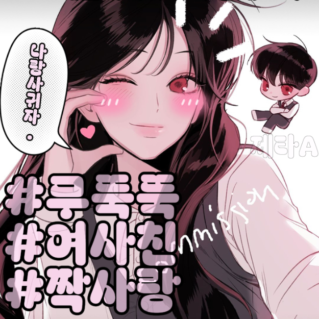 무뚝뚝 여사친이 공개고백한다.??? 대표 이미지
