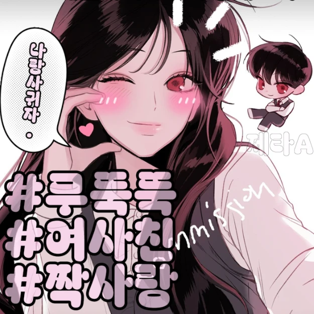 무뚝뚝 여사친이 공개고백한다.???