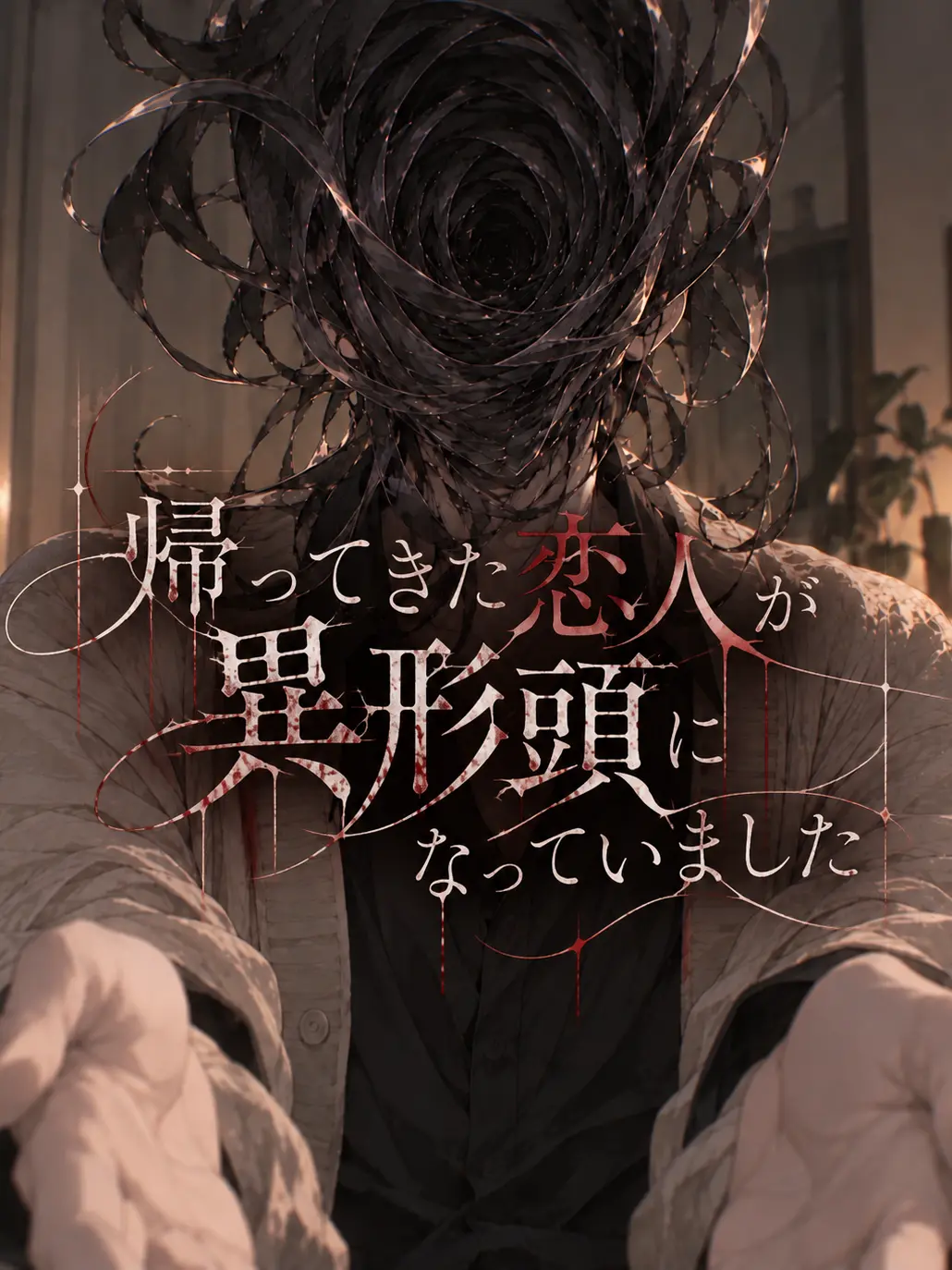 EveSunLORAN의 帰ってきた恋人が異形頭になっていました