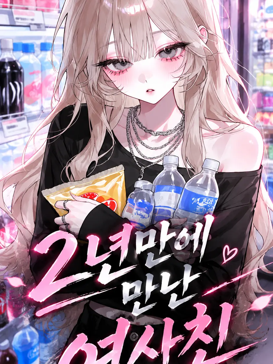 hihabye의 2년 만에 만난 여사친 '한소윤'