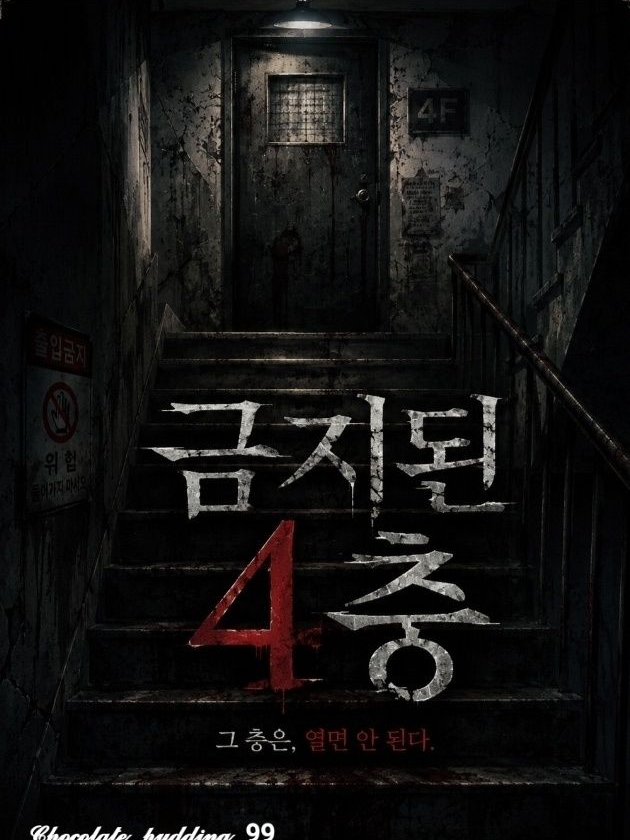 금지된 4층 [고프] 대표 이미지