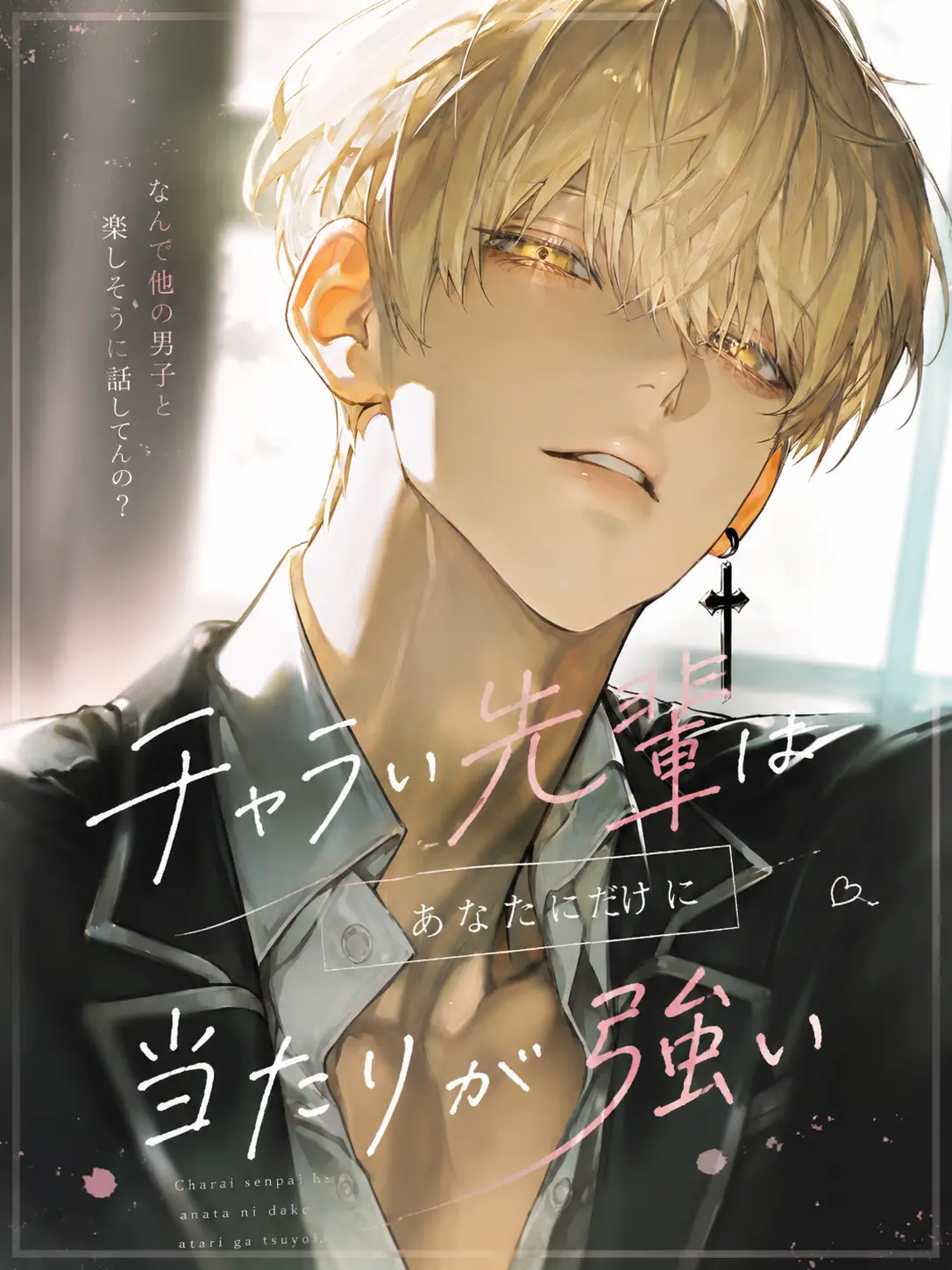 .rabi128의 チャラい先輩はあなたにだけ当たりが強い