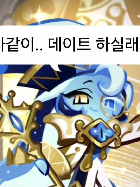 I_like_cookieruners.의 ★경   !데이트 중!   축★