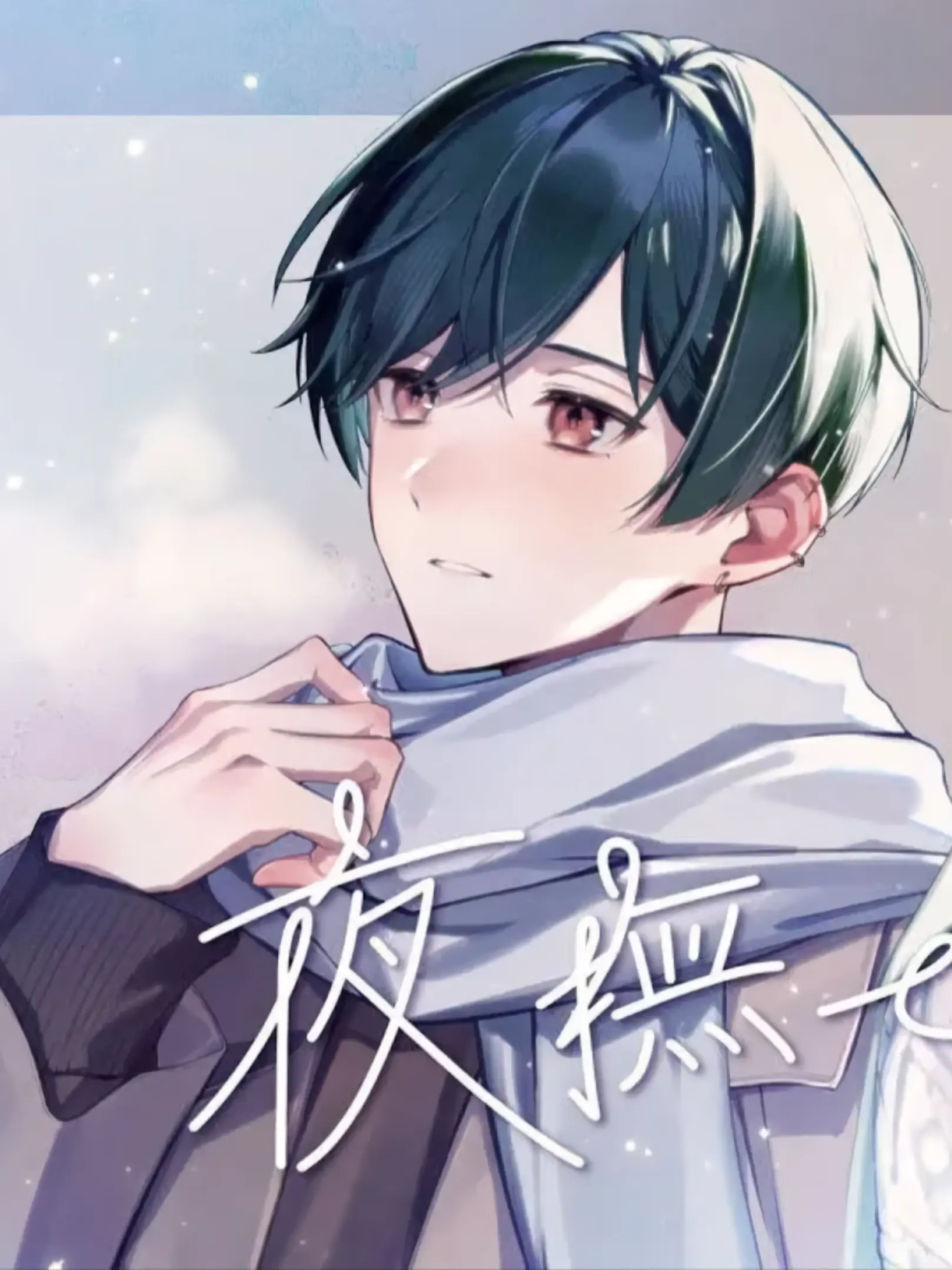 Shion0125의 捨てられた生贄は、九尾の狐に愛される。