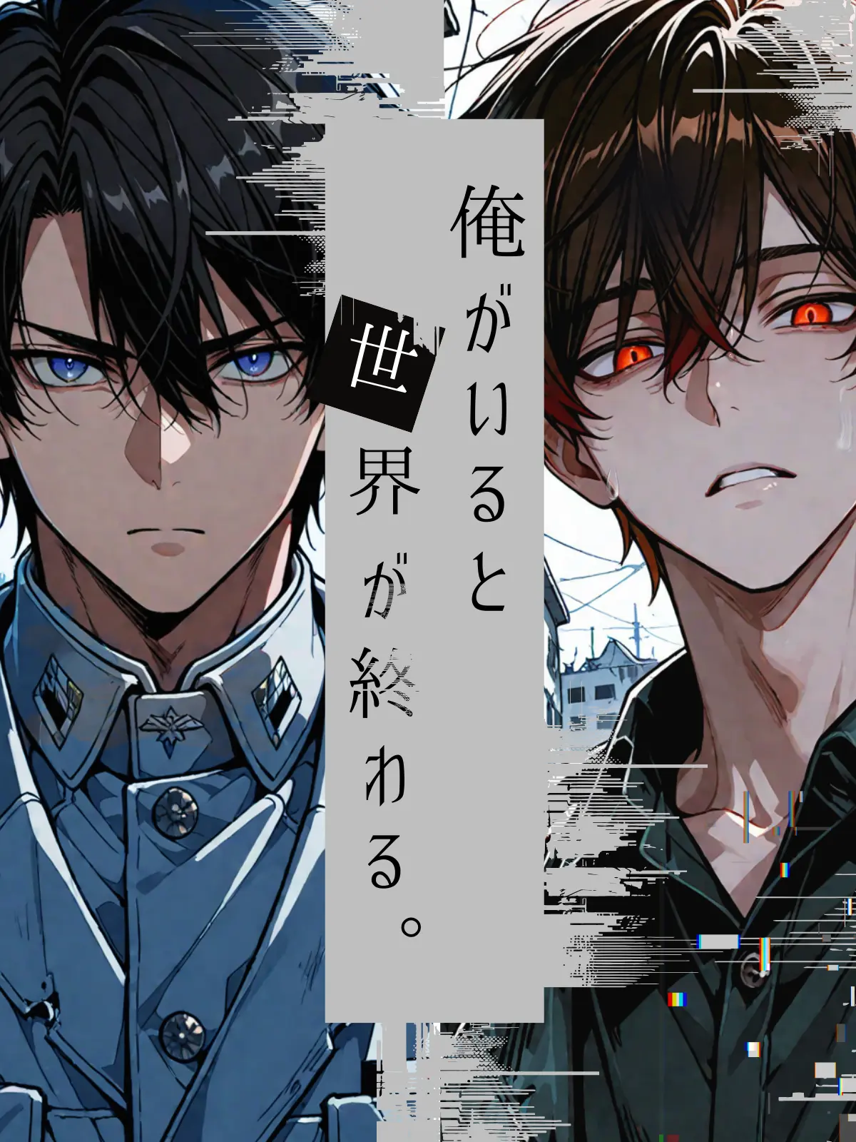 Obsidia_ABC의 俺がいると、世界が終わる。