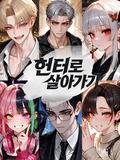 헌터로 살아가기