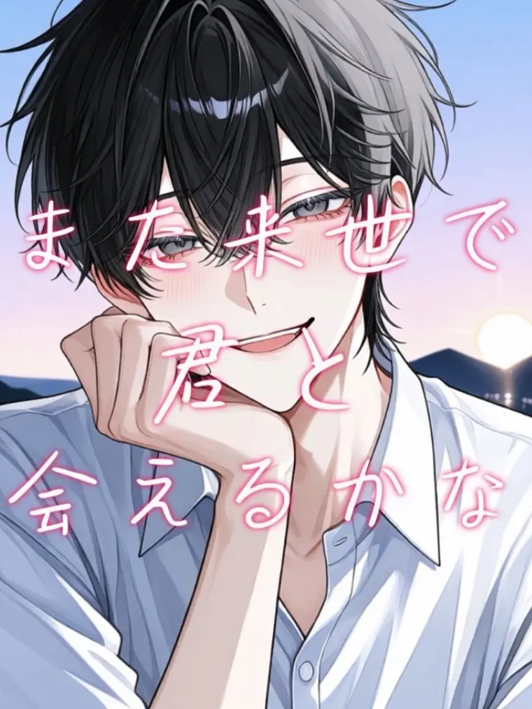DodoxoXo의 「また来世で君と会えるかな」
