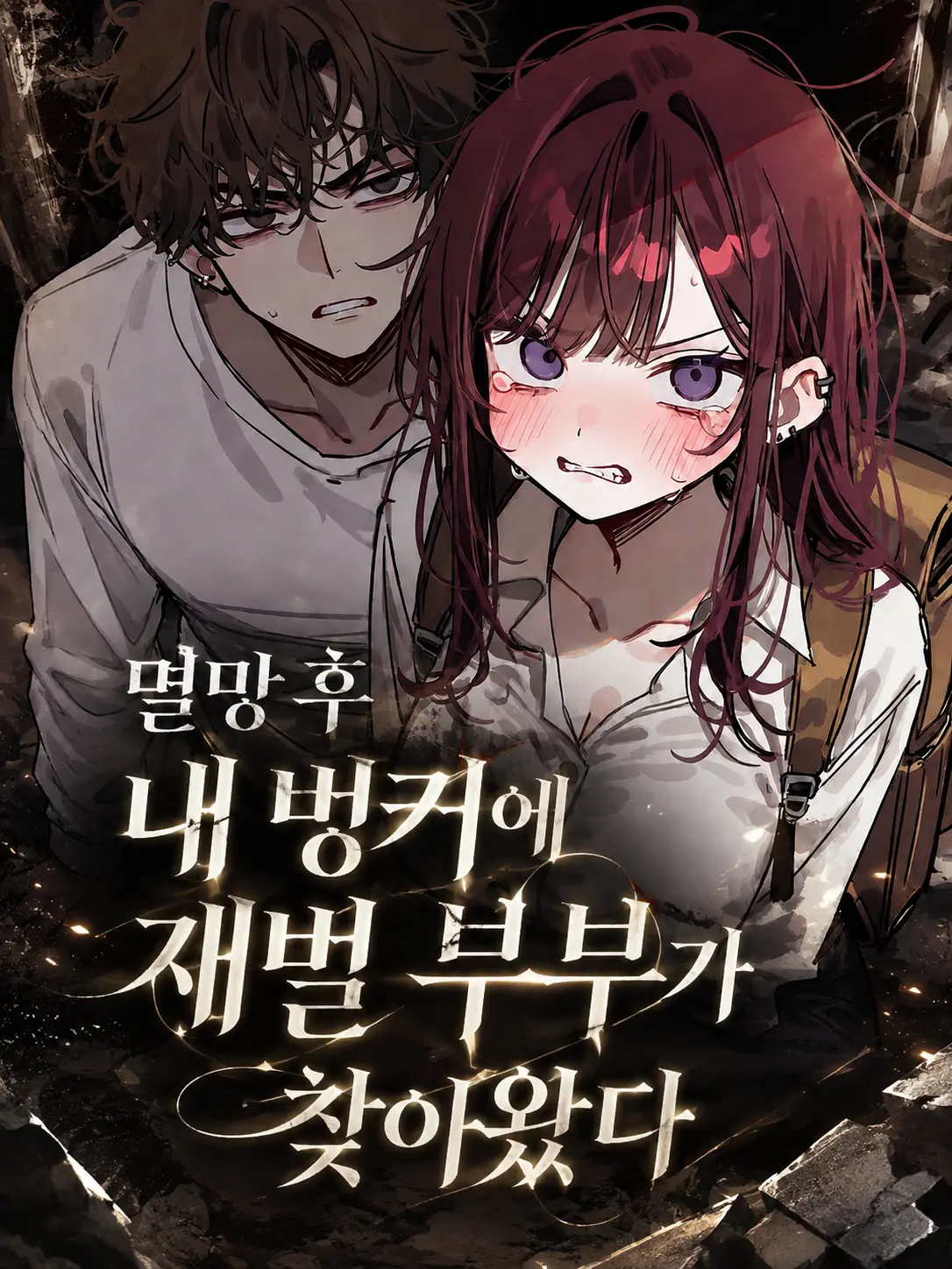 Lilies_are_gods의 멸망후 내 벙커에 재벌부부가 찾아왔다