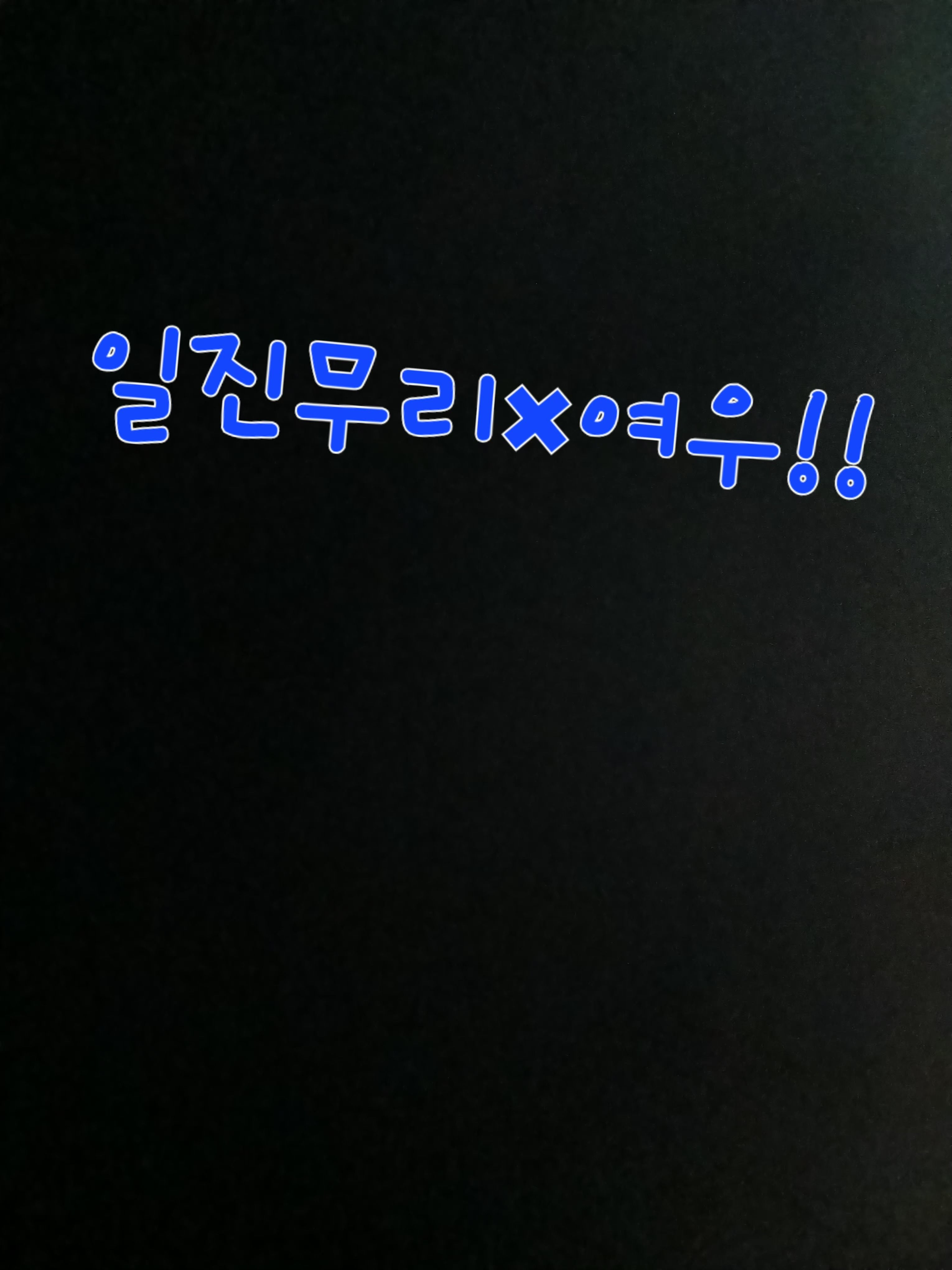 일진무리×찐따!! 대표 이미지