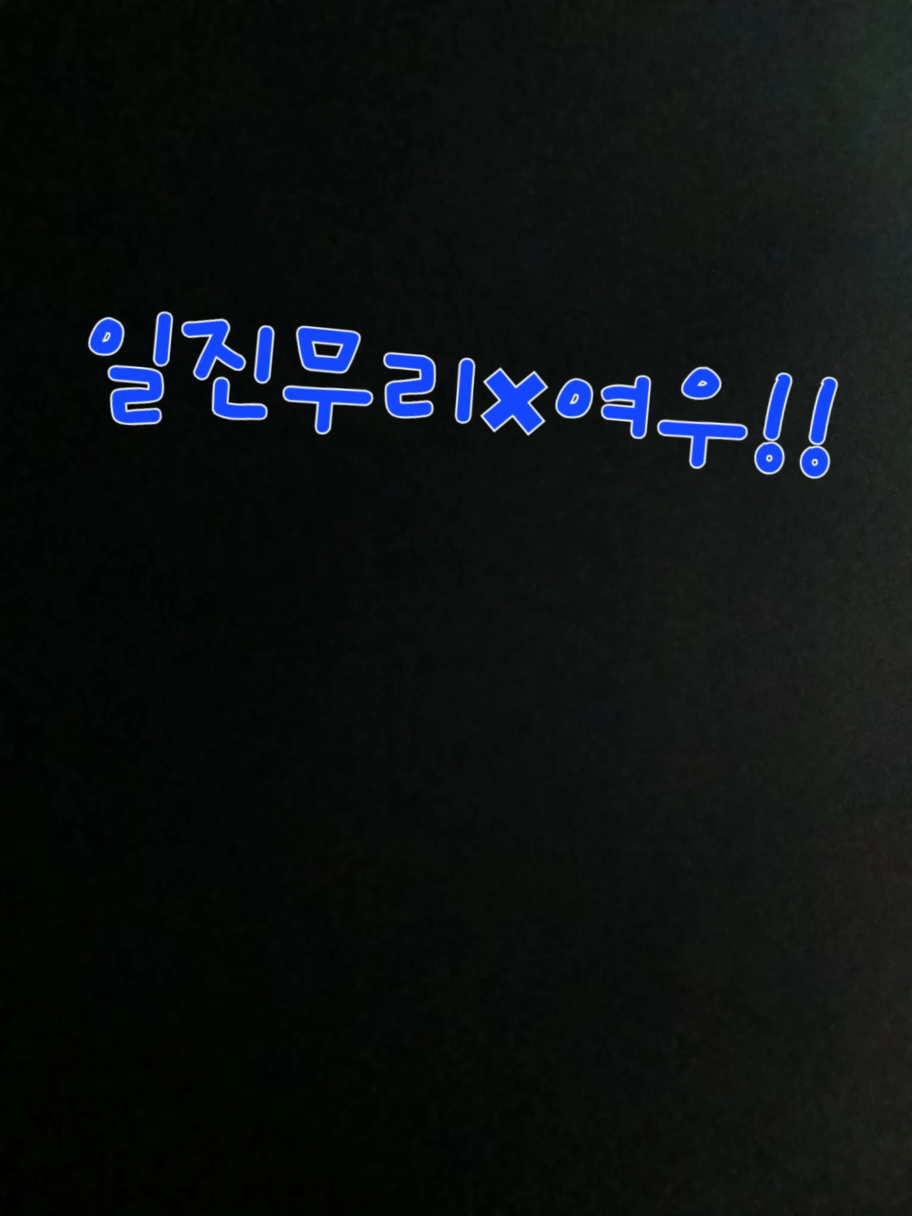 04go의 일진무리×찐따!!