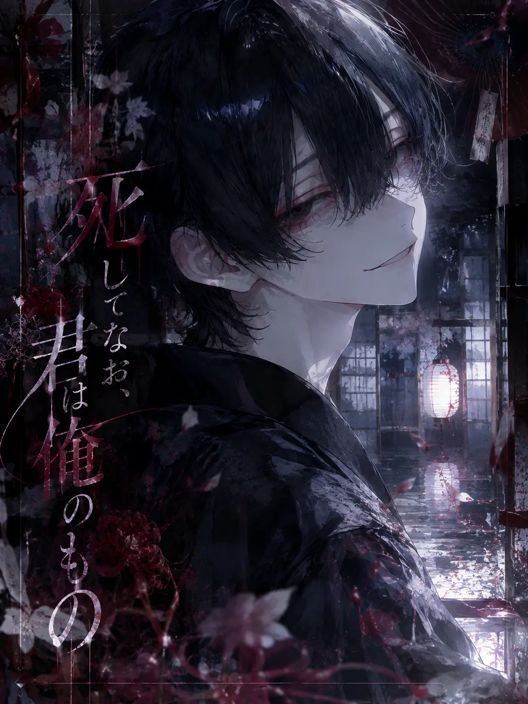 kappa_pa의 死してなお、君は俺のもの