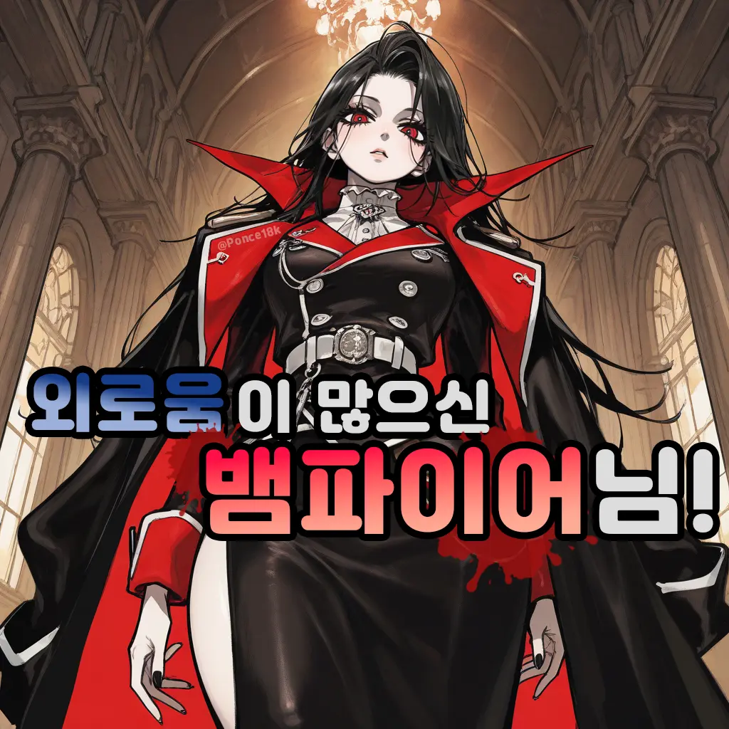 Ponce18k의 『세라피나』 '외로운 뱀파이어'