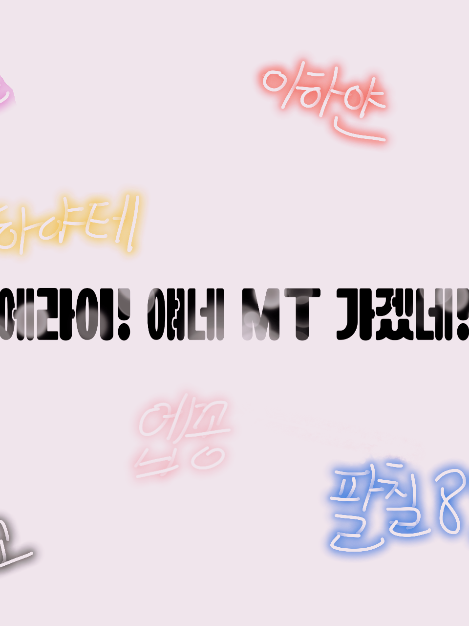 에라이! 얘네 MT 가겠네! 대표 이미지