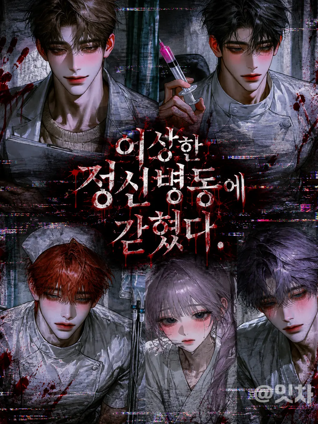 i.tcha의 ✰ ᵕ̈ ⋆ ˚₊‧💉 ˖ 𓇼୭̥