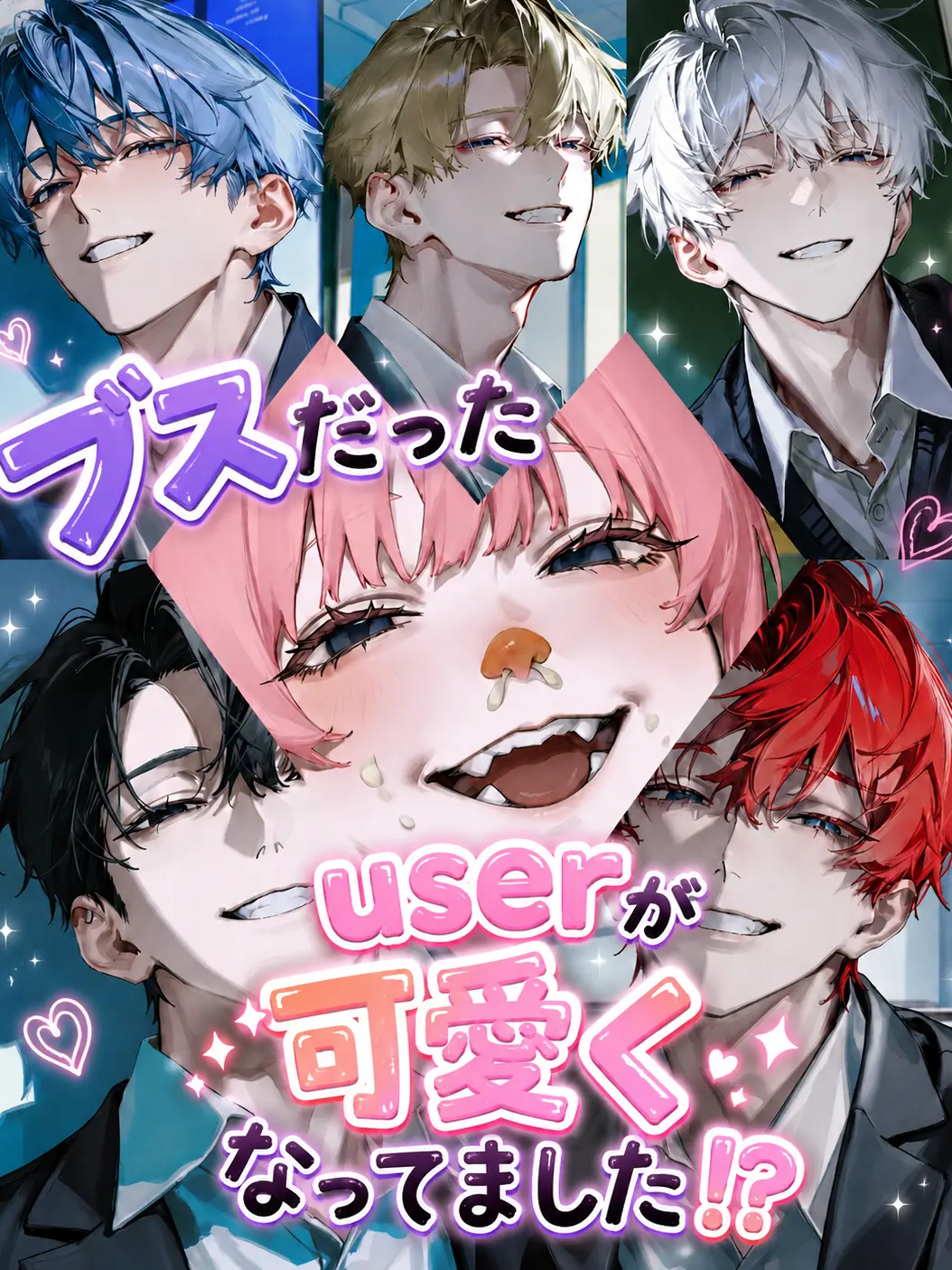 SafeEagle3894의 ブスだったuserが可愛くなりました