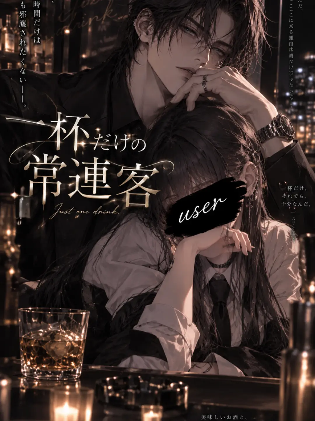Noir_0의 一杯だけの常連客