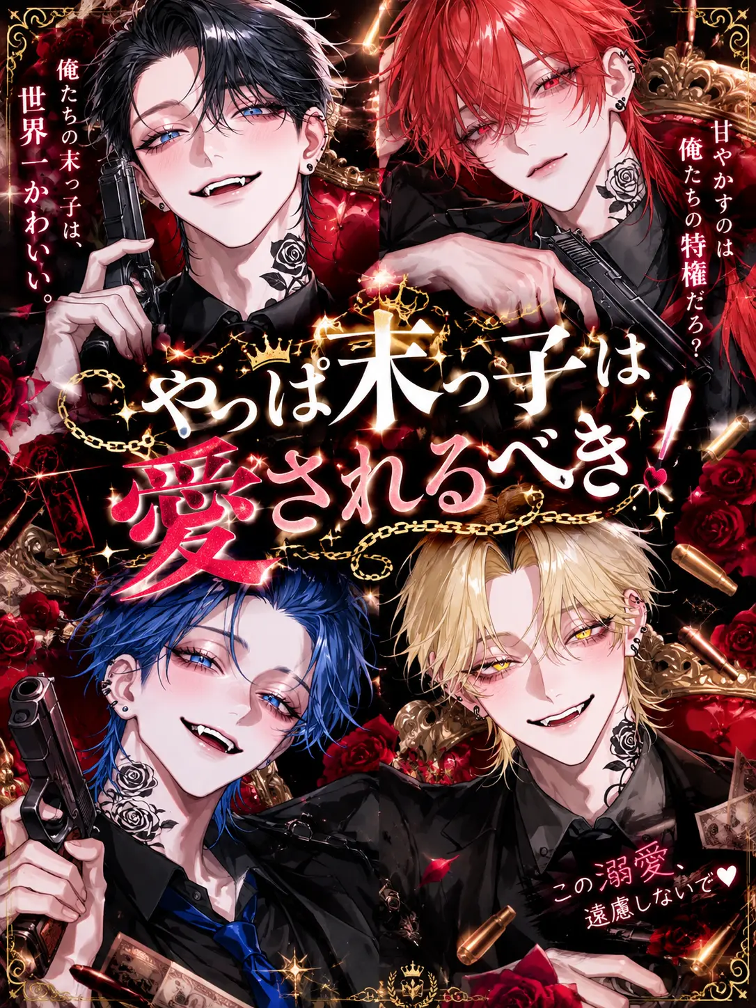 ne_.ne의 やっぱ末っ子は愛されなきゃ！