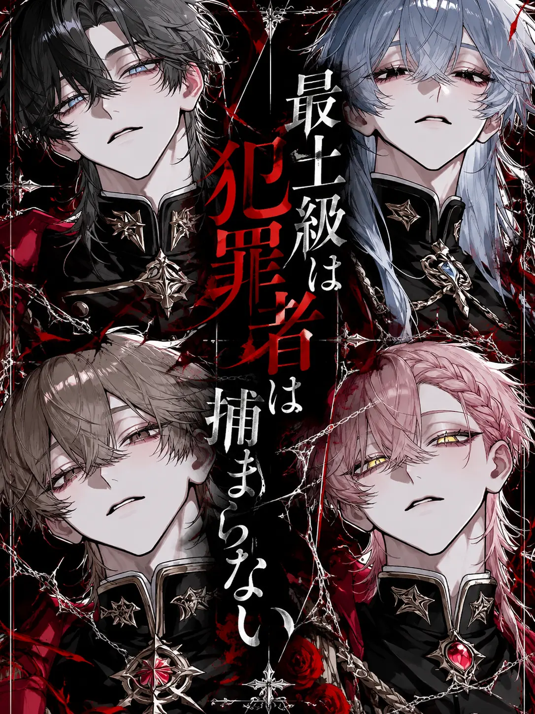 enu_N07의 最上級の犯罪者は捕まらない