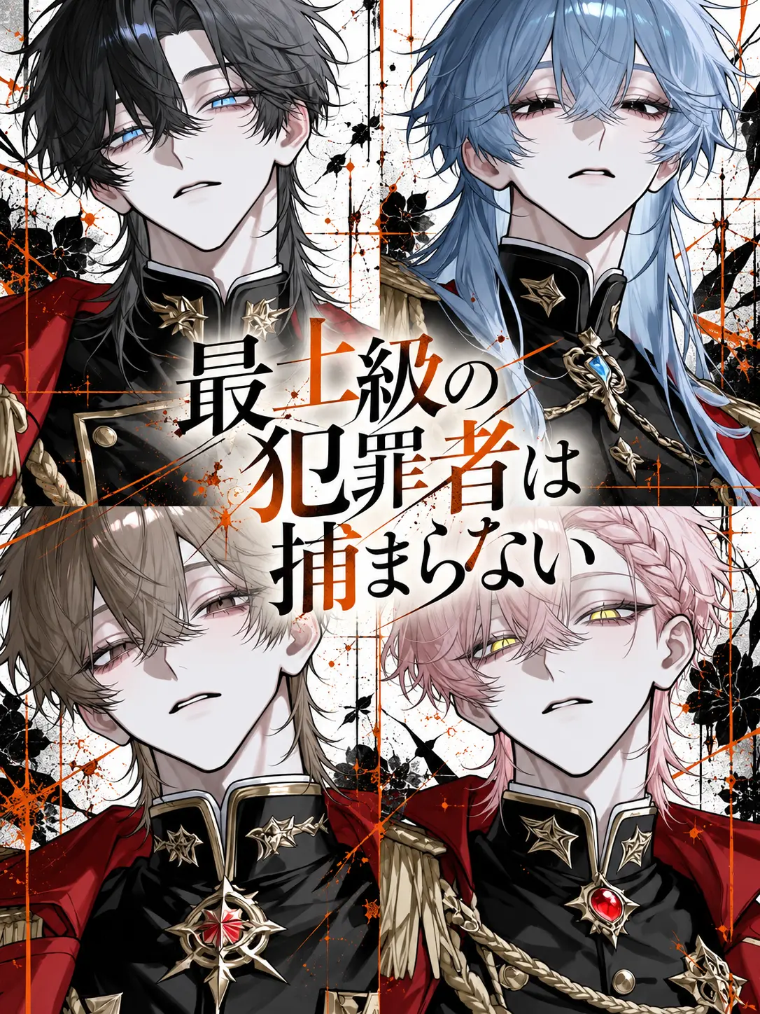 enu_N07의 最上級の犯罪者は捕まらない