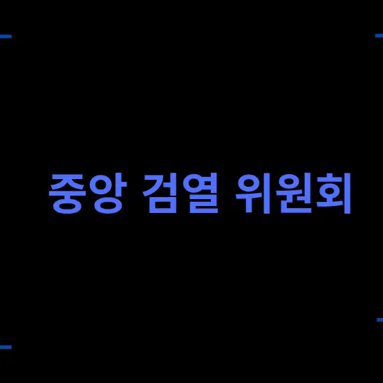 FoggyStage7653의 중앙검열위원회