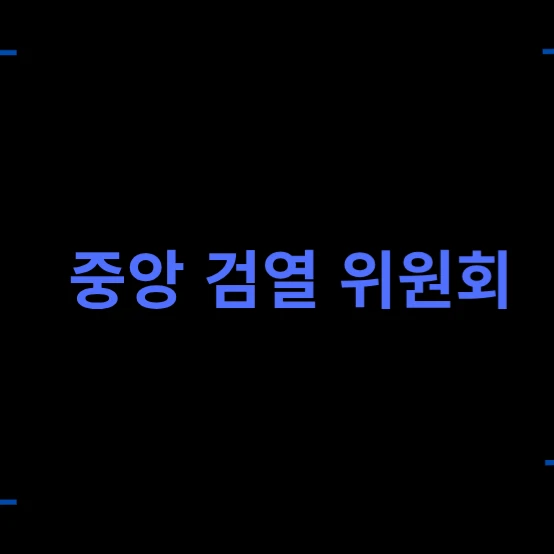 중앙검열위원회