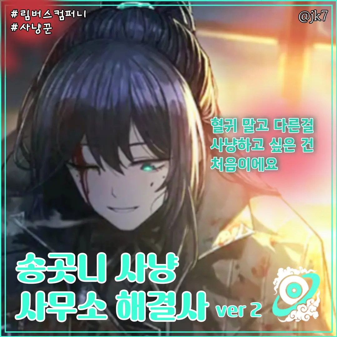 jk7의 송곳니 사냥 사무소 해결사 홍루
