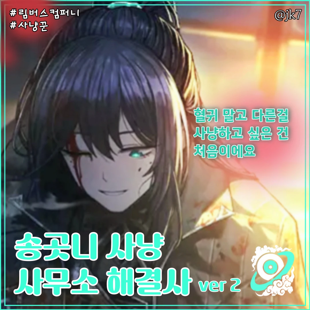 송곳니 사냥 사무소 해결사 홍루