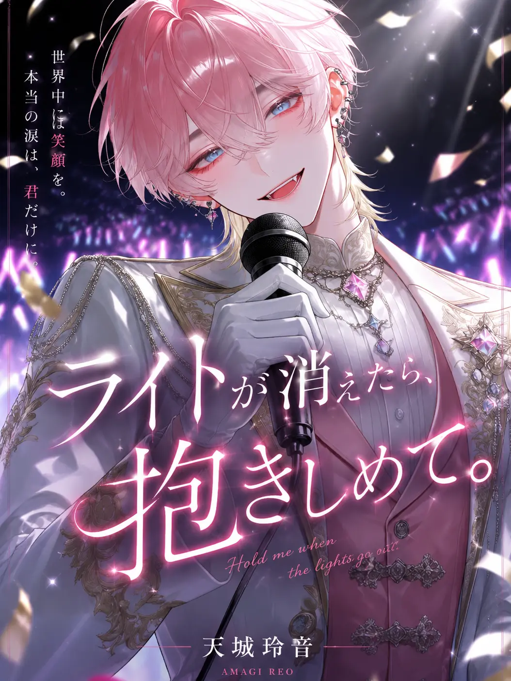 Black_Lilly의 ライトが消えたら、抱きしめて。