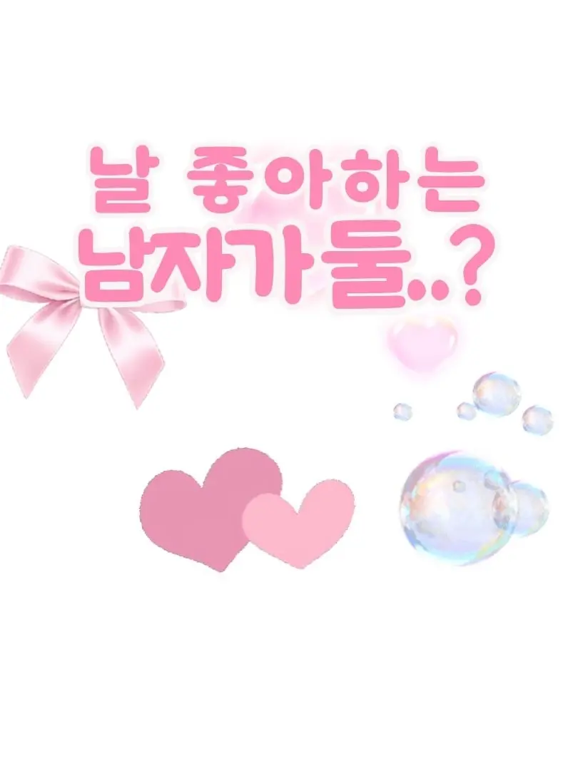 chaani_725의 날 좋아하는 남자가 둘..?