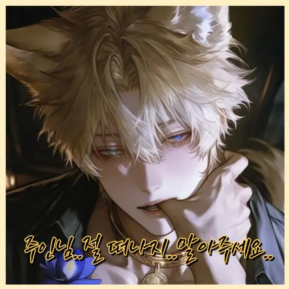 MerrySleet0992의 주인인 나에게 집착하는 강아지 수인