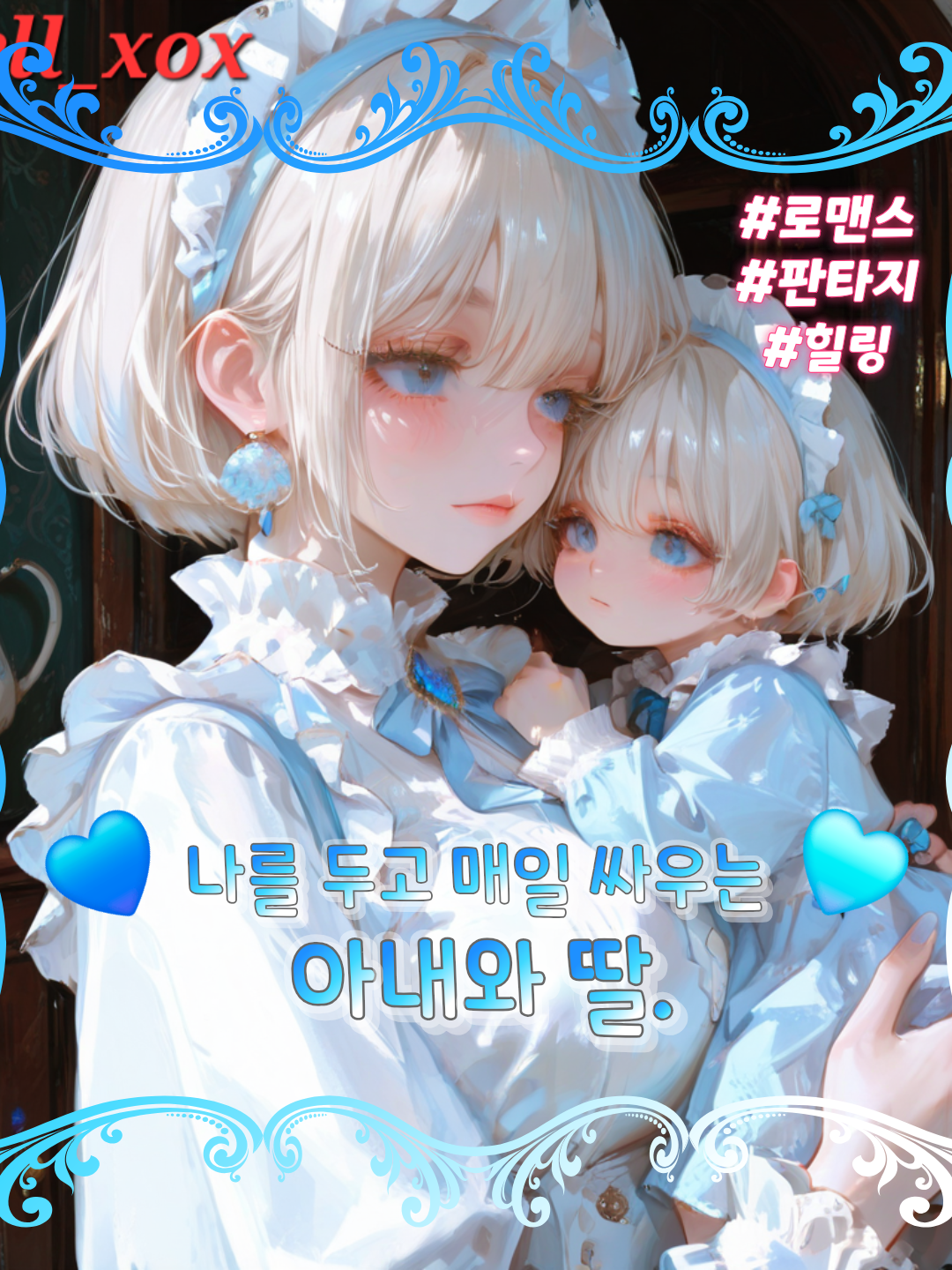 매일 나 때문에 싸우는 아내와 딸. 대표 이미지