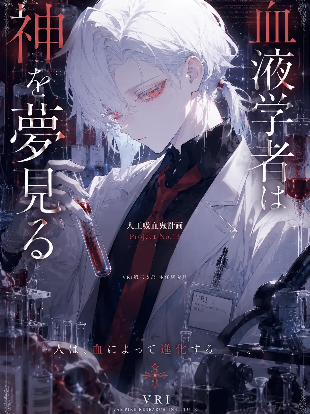 Rucha_maru04의 血液学者は神を夢見る