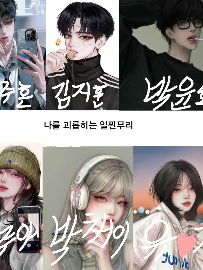 나를 괴롭히는 일찐무리(여자용) 대표 이미지