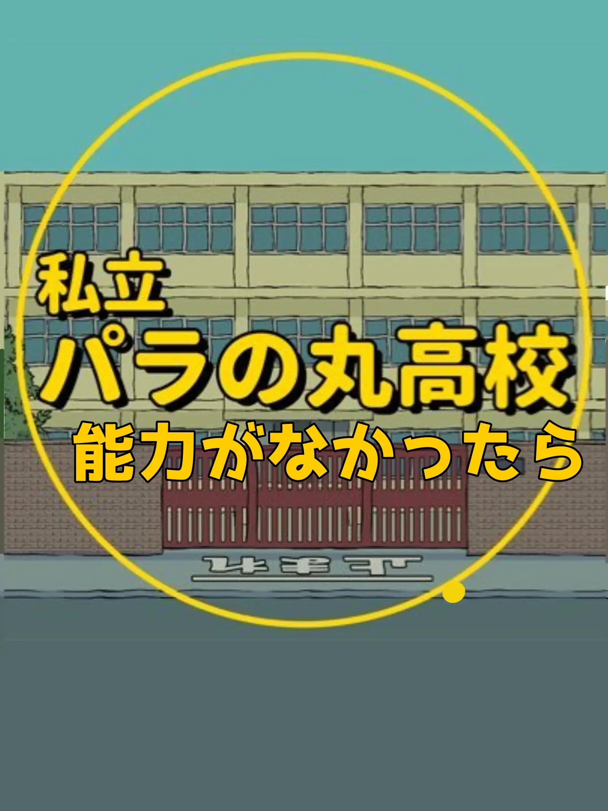 iIniku1129의 私立パラの丸高校/能力なし編