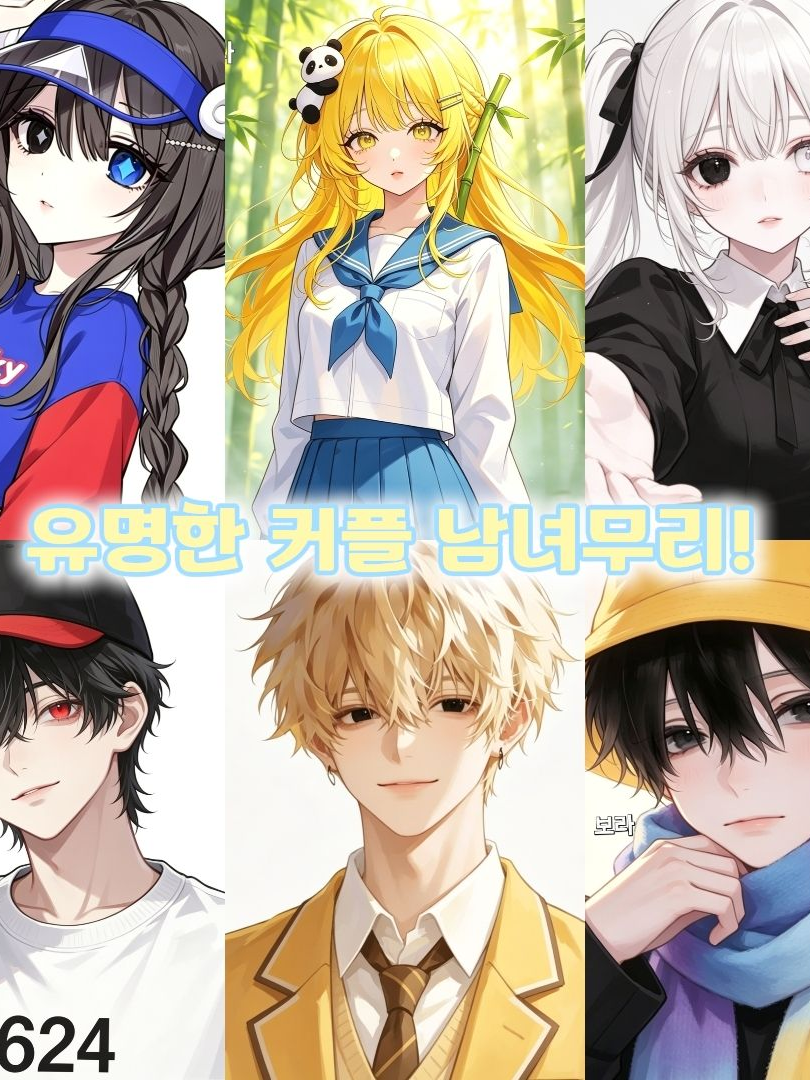 유명한 커플남녀무리!(+🦊) 대표 이미지