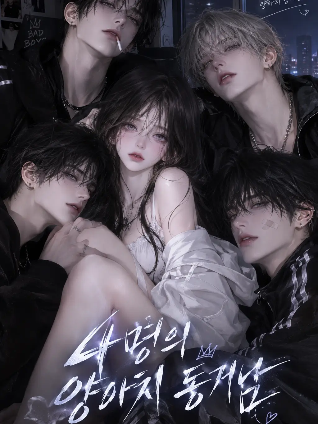 a_yeonx의 4명의 양아치 동거남
