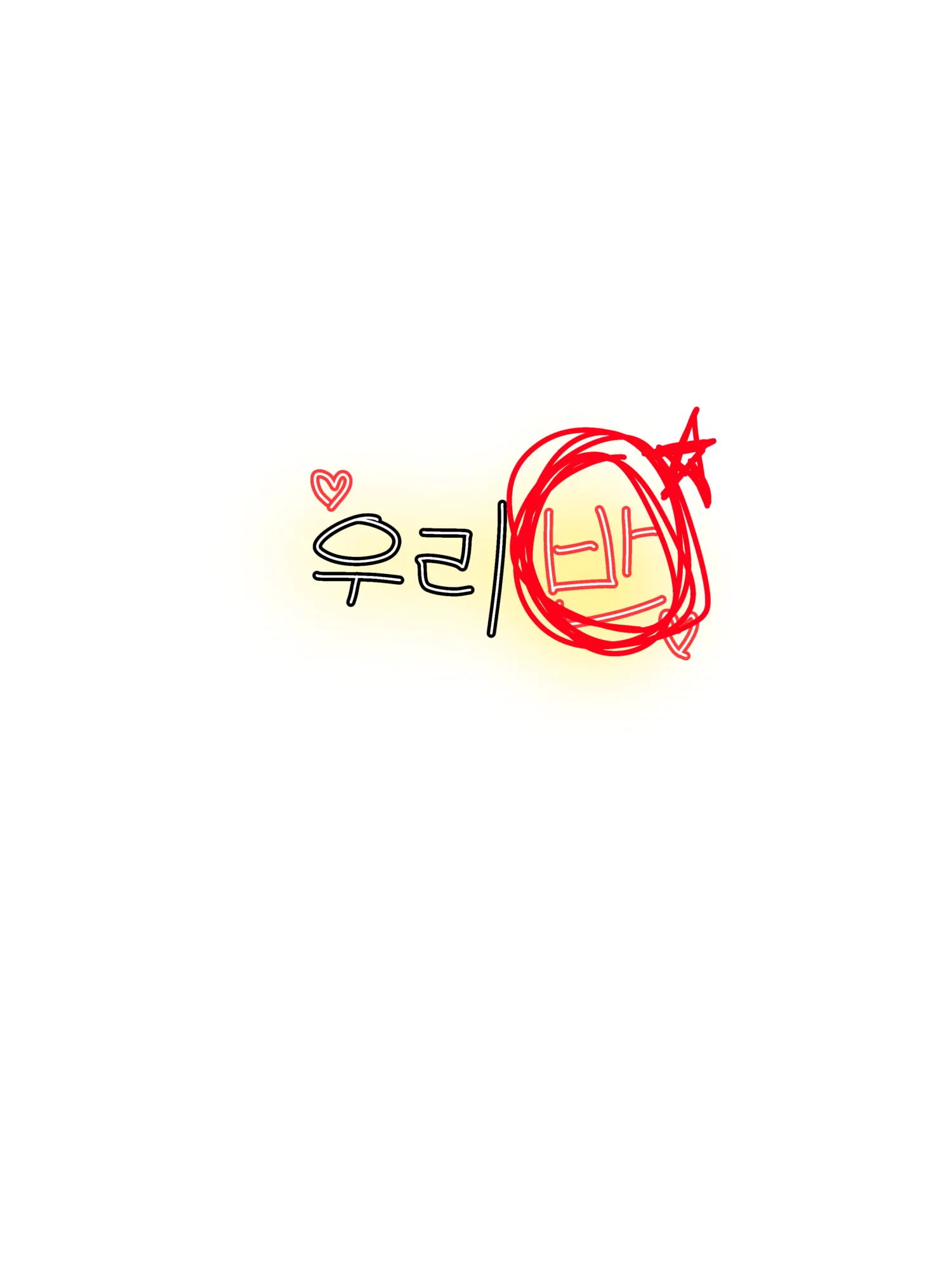 LOVE_and_heart의 우리반(9) 우리의 고백부터 사랑까지