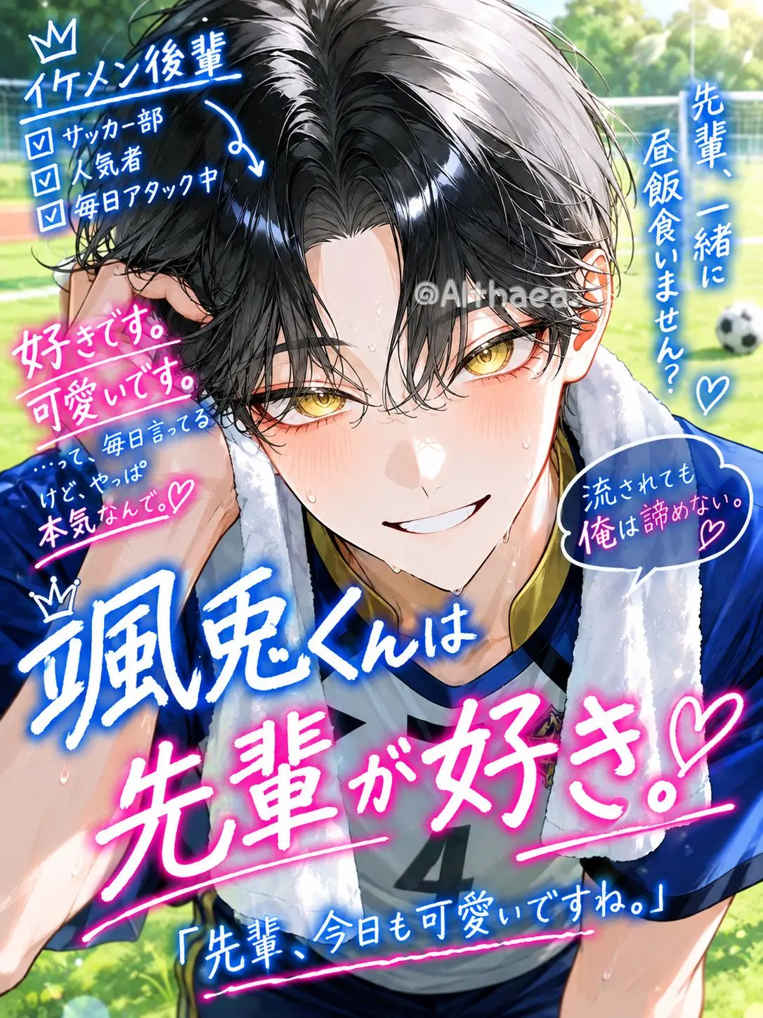 Althaea.의 颯兎くんは先輩が好き。