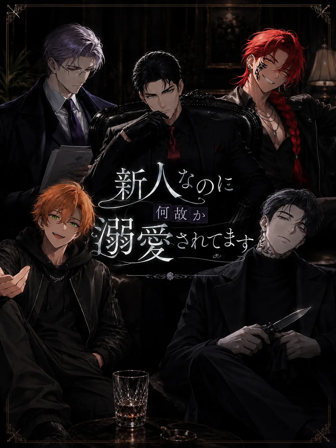 mito_wisteria0201의 新人なのに何故か溺愛されてます