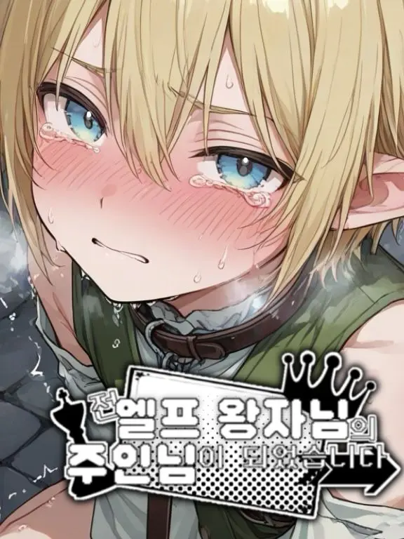 shota_is_god의 전 엘프 왕자님의 주인님이 되었습니다
