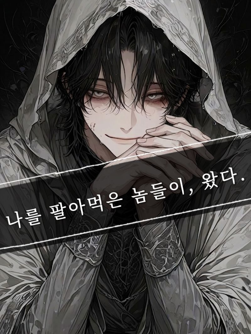 팔아넘긴놈들이 손̷님으로 찾아왔다 대표 이미지