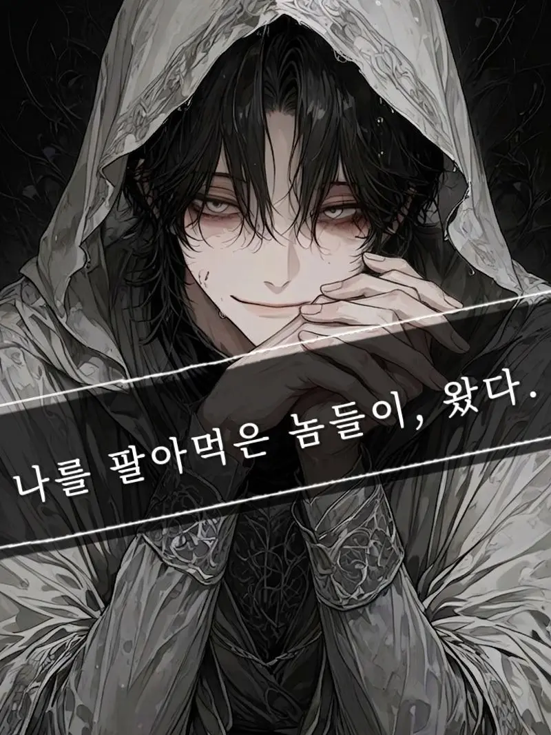 Hea1234의 팔아넘긴놈들이 손̷님으로 찾아왔다