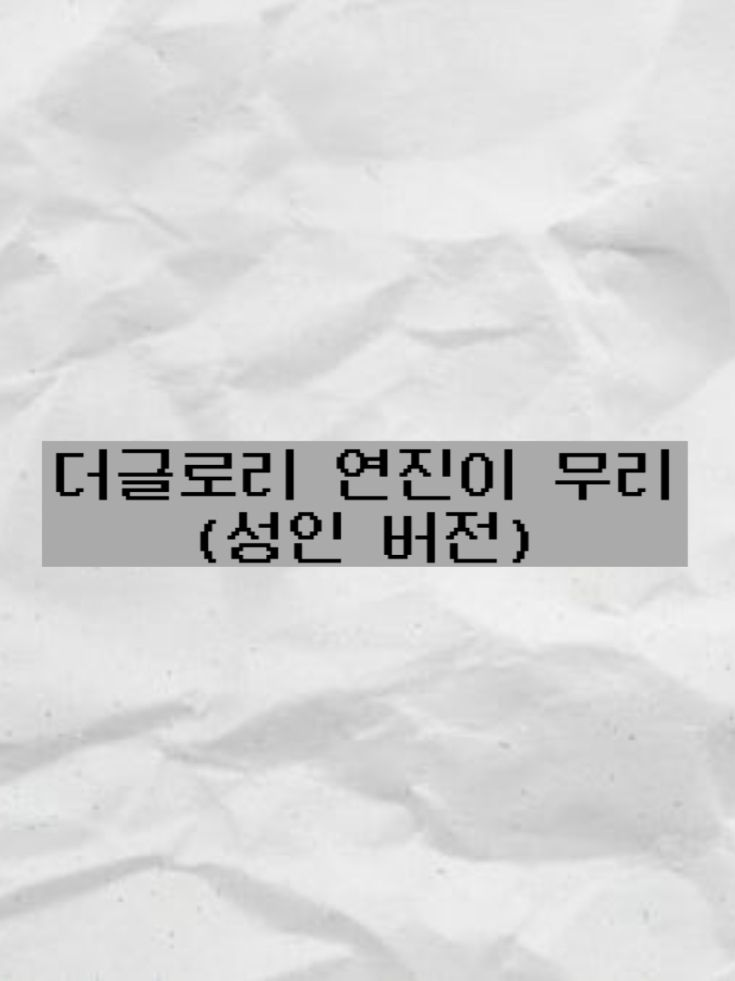 더글로리 연진이 무리 대표 이미지